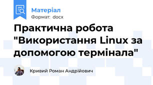 Практична робота "Використання Linux за допомогою термінала"