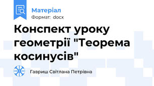 Конспект уроку геометрії "Теорема косинусів"