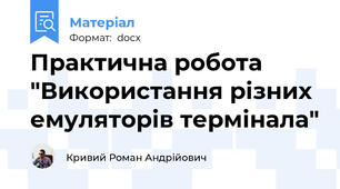 Практична робота "Використання різних емуляторів термінала"