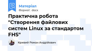 Практична робота "Створення файлових систем Linux за стандартом FHS"