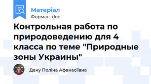 Контрольная работа по природоведению для 4 класса по теме "Природные зоны Украины"