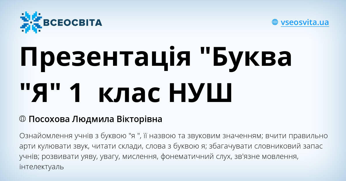 Презентація "Буква "Я" 1 клас НУШ | Презентація. НУШ