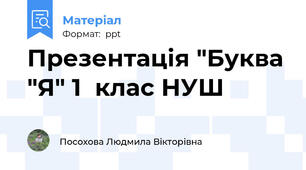 Презентація "Буква "Я" 1  клас НУШ