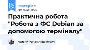 Практична робота "Робота з ФС Debian за допомогою терміналу"