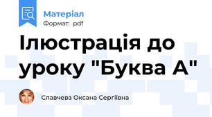 Ілюстрація до уроку "Буква А"