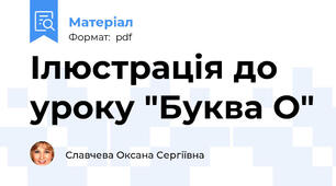 Ілюстрація до уроку "Буква О"