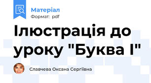 Ілюстрація до уроку "Буква І"