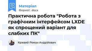 Практична робота "Робота з графічним інтерфейсом LXDE як спрощений варіант для слабких ПК"