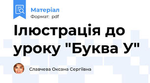 Ілюстрація до уроку "Буква У"