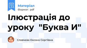 Ілюстрація до уроку  "Буква И"