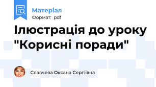 Ілюстрація до уроку "Корисні поради"
