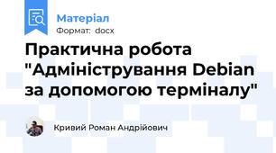 Практична робота "Адміністрування Debian за допомогою терміналу"