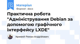 Практична робота "Адміністрування Debian за допомогою графічного інтерфейсу LXDE"