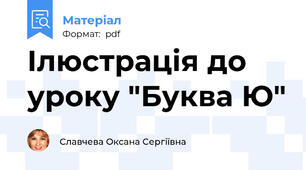 Ілюстрація до уроку "Буква Ю"