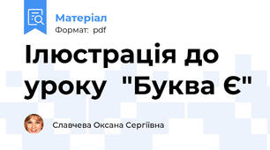 Ілюстрація до уроку  "Буква Є"