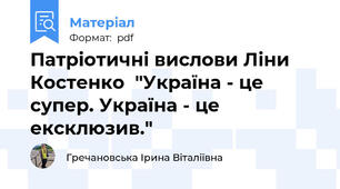 Патріотичні вислови Ліни Костенко  "Україна - це супер. Україна - це ексклюзив."