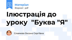 Ілюстрація до уроку  "Буква "Я"
