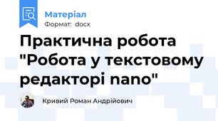 Практична робота "Робота у текстовому редакторі nano"