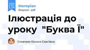 Ілюстрація до уроку  "Буква Ї"