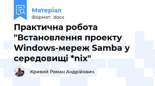 Практична робота "Встановлення проекту Windows-мереж Samba у середовищі *nix"