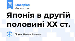 Японія в другій половині ХХ ст.