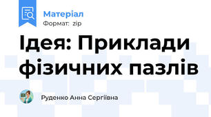 Ідея: Приклади фізичних пазлів