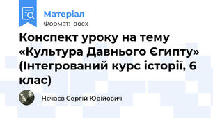 Конспект уроку на тему «Культура Давнього Єгипту» (Інтегрований курс історії, 6 клас)