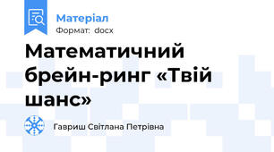 Математичний брейн-ринг «Твій шанс»