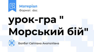 урок-гра " Морський бій"