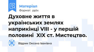 Духовне життя в українських землях наприкінці VIII - у першій половині  XIX ст. Мистецтво.