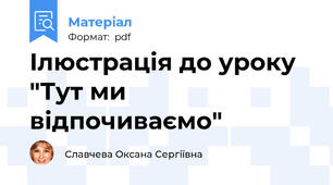 Ілюстрація до уроку  "Тут ми відпочиваємо"
