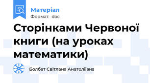 Сторінками Червоної книги (на уроках математики)