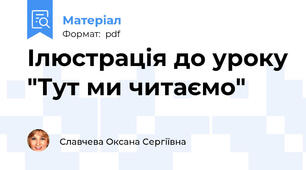 Ілюстрація до уроку "Тут ми читаємо"