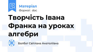 Творчість Івана Франка на уроках алгебри