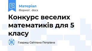 Конкурс веселих математиків для 5 класу
