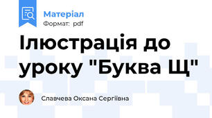 Ілюстрація до уроку "Буква Щ"