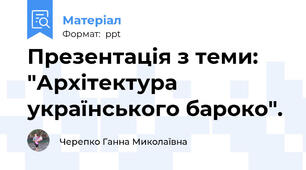 Презентація з теми: "Архітектура українського бароко".
