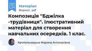 Композиція "Бджілка -трудівниця". Ілюстративний матеріал для створення навчальних осередків. 1 клас.