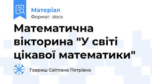Математична вікторина "У світі цікавої математики"