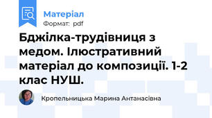 Бджілка-трудівниця з медом. Ілюстративний матеріал до композиції. 1-2 клас НУШ.