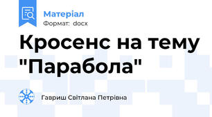 Кросенс на тему "Парабола"