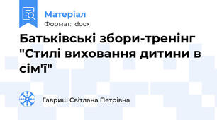 Батьківські збори-тренінг "Стилі виховання дитини в сім'ї"
