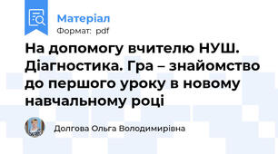 На допомогу вчителю НУШ. Діагностика. Гра – знайомство до першого уроку в новому навчальному році