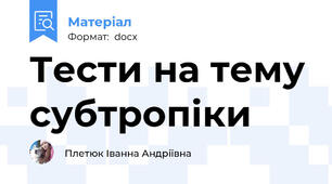 Тести на тему субтропіки