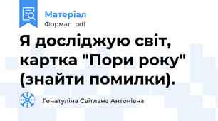 Я досліджую світ, картка "Пори року" (знайти помилки).