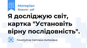 Я досліджую світ, картка "Установіть вірну послідовність".