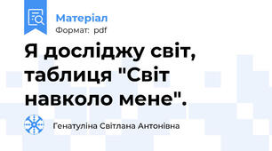 Я досліджу світ, таблиця "Світ навколо мене".