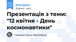 Презентація з теми:  "12 квітня - День космонавтики"