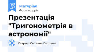 Презентація "Тригонометрія в астрономії"