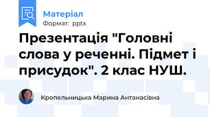 Презентація "Головні слова у реченні. Підмет і присудок". 2 клас НУШ.